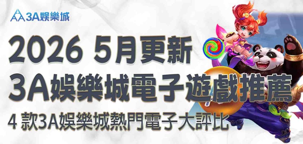 3A娛樂城電子遊戲