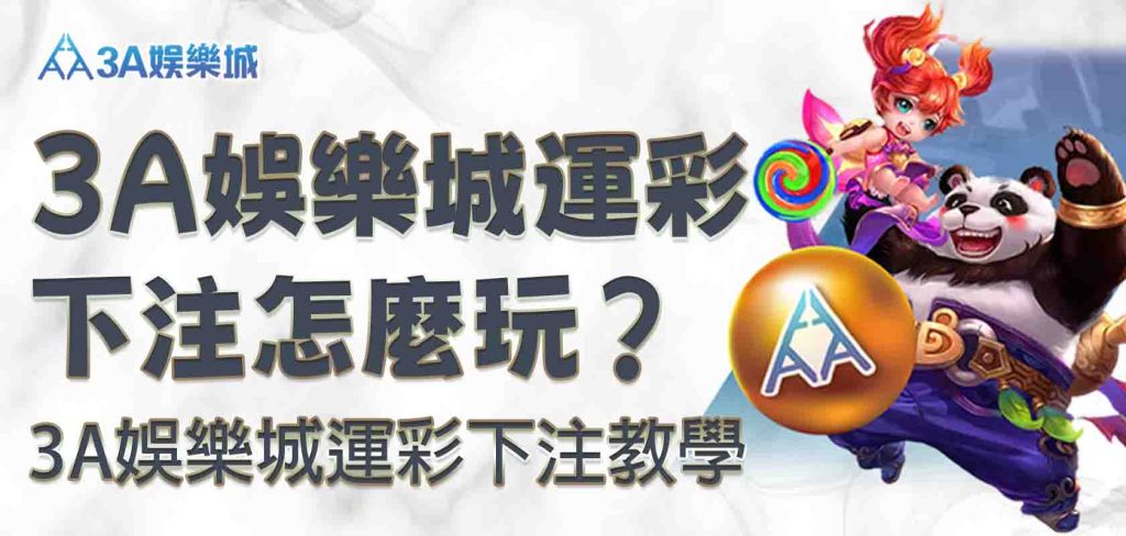 3A娛樂城運彩下注怎麼玩？3A娛樂城運彩下注教學