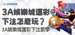 3A娛樂城運彩下注怎麼玩？3A娛樂城運彩下注教學