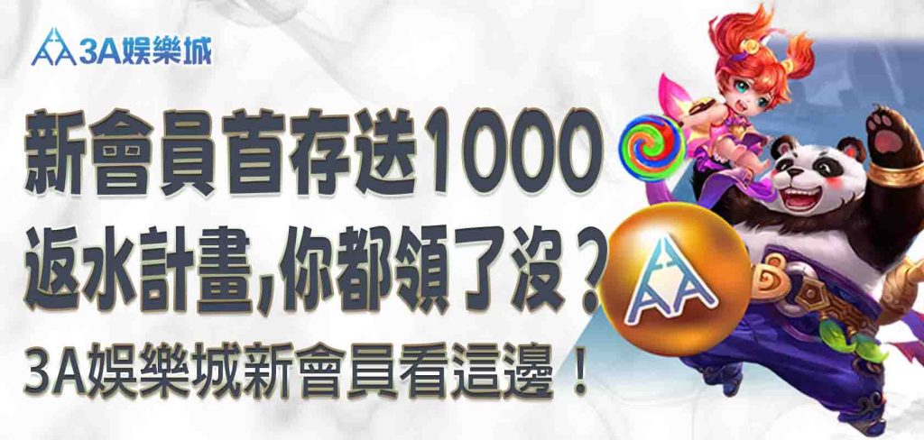 3A娛樂城新會員看這邊!3A娛樂城新會員首存送1000、返水計畫,你都領了沒?