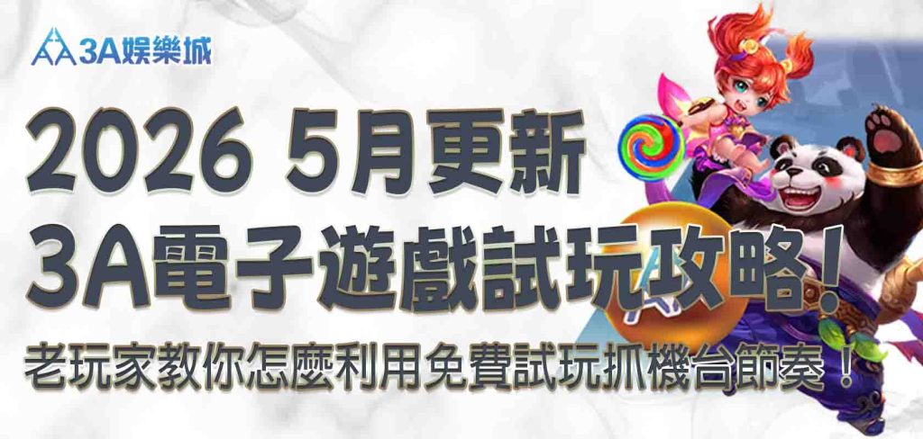 3A娛樂城電子遊戲試玩