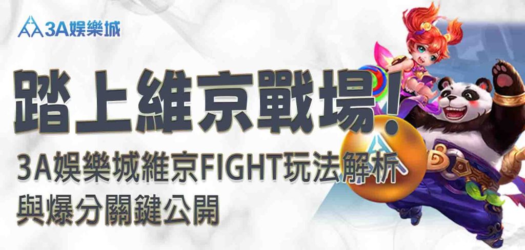 3A娛樂城維京Fight