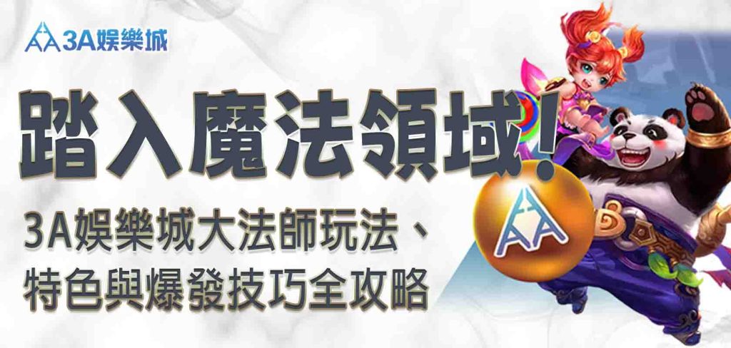 3A娛樂城大法師