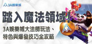 3A娛樂城大法師