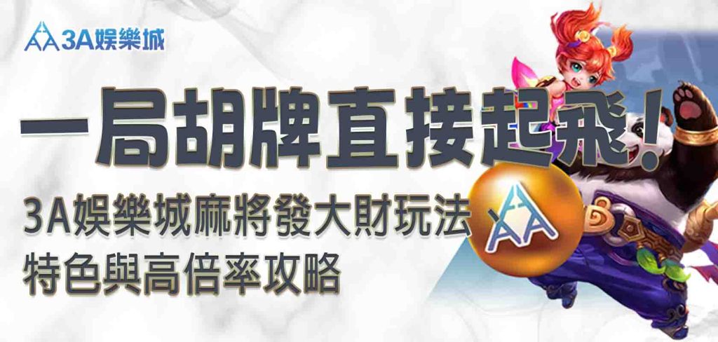 3A娛樂城麻將發大財