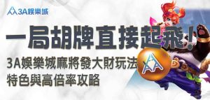 3A娛樂城麻將發大財