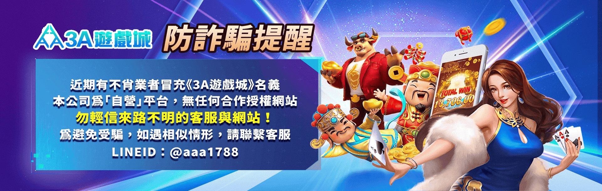 3A娛樂城 防詐騙提醒