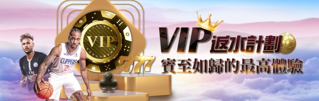 3A娛樂城優惠活動-VIP豪華返水計劃