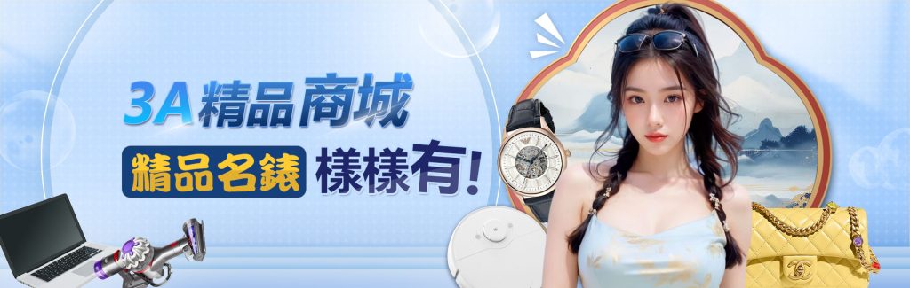 3A娛樂城優惠活動-商城點數天天送，精品商城等你來
