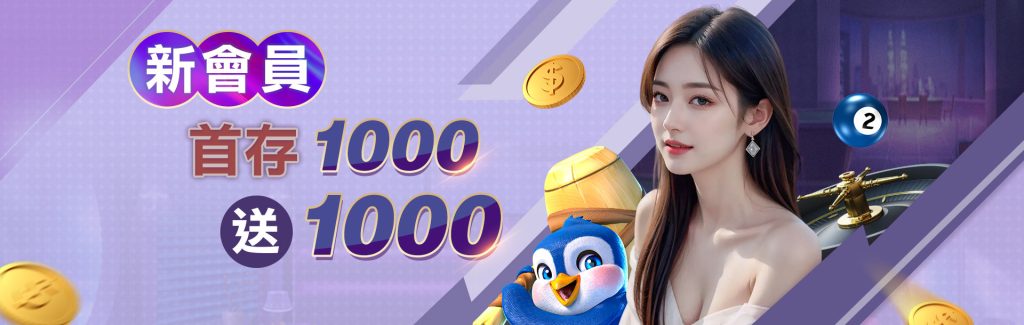 3A娛樂城優惠活動-新會員首存1000送1000