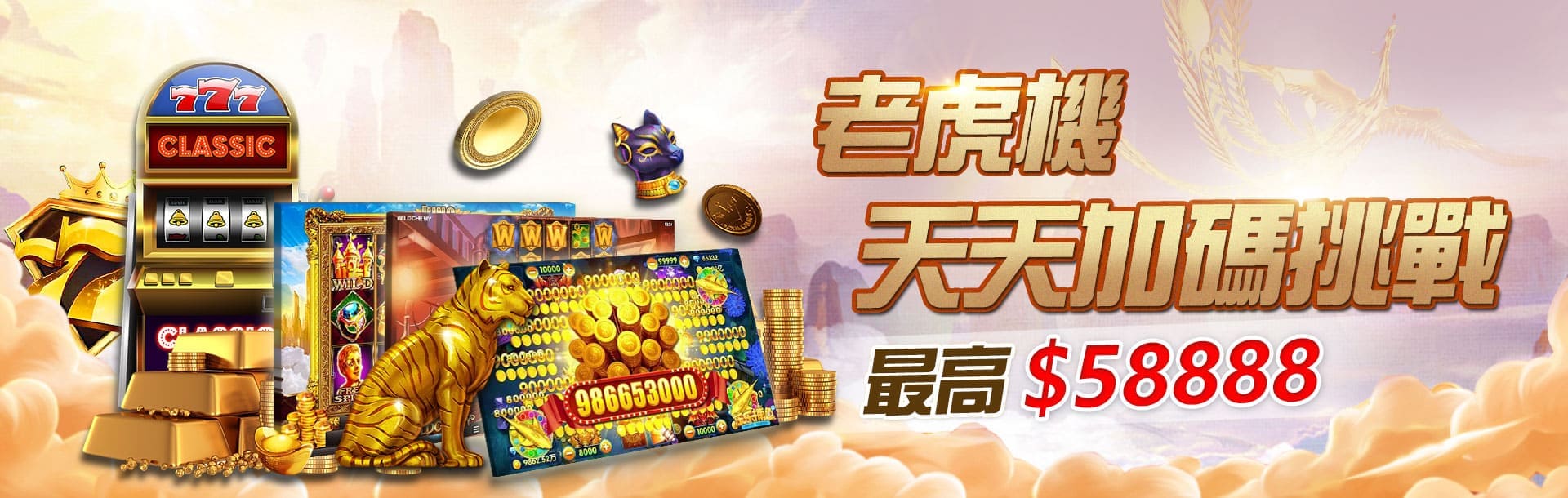 3A娛樂城優惠活動-老虎機天天加碼挑戰 最高58888