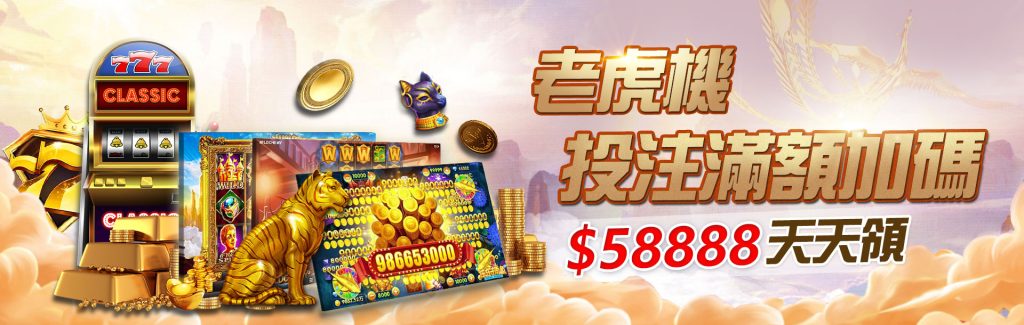 3A娛樂城優惠活動-老虎機投注滿額加碼送58888天天領