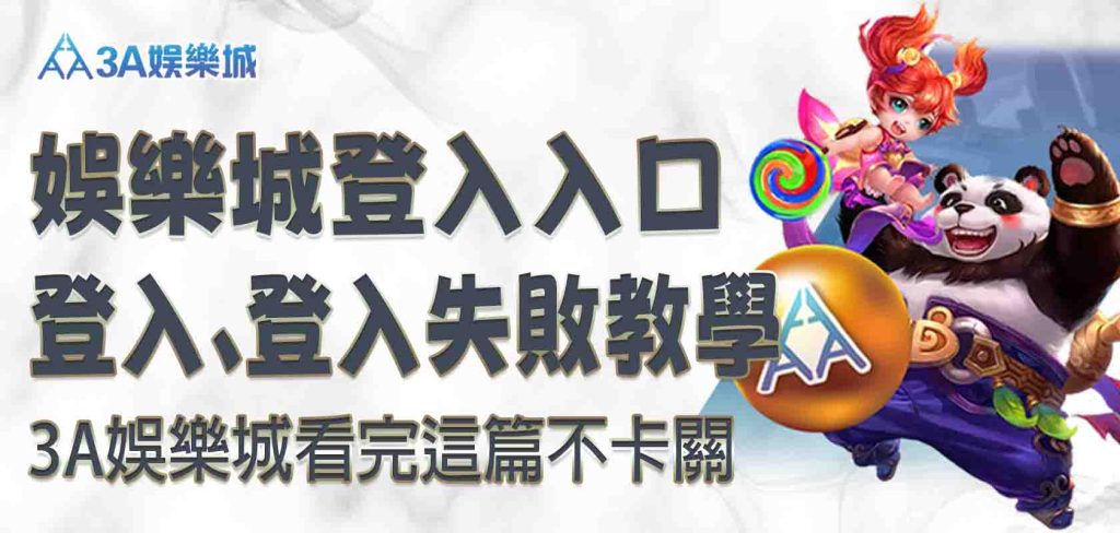 3A娛樂城登入入口、3A娛樂城登入教學，3A娛樂城登入失敗怎麼辦？看完這篇不卡關