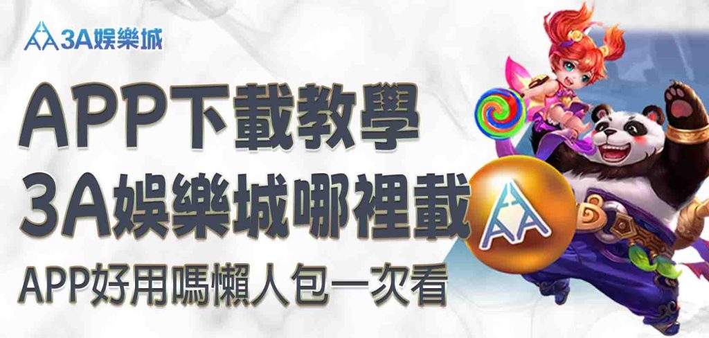 3A娛樂城APP下載教學｜3A娛樂城APP哪裡載？3A娛樂城APP好用嗎？懶人包一次看