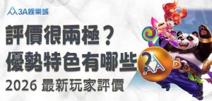 3A娛樂城評價很兩極？3A娛樂城優勢特色有哪些？2026 最新3A娛樂城玩家評價