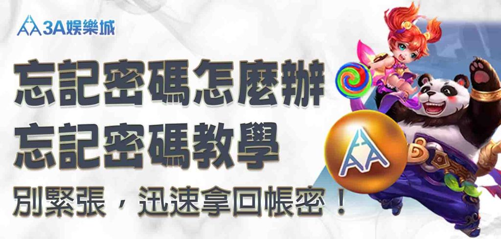 3A娛樂城忘記密碼怎麼辦？別緊張，快速 3A娛樂城忘記密碼教學，迅速拿回帳密！