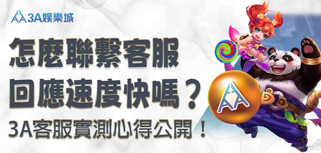 3A客服回應速度快嗎？3A娛樂城怎麼聯繫客服？3A客服實測心得公開！