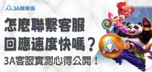 3A客服回應速度快嗎？3A娛樂城怎麼聯繫客服？3A客服實測心得公開！