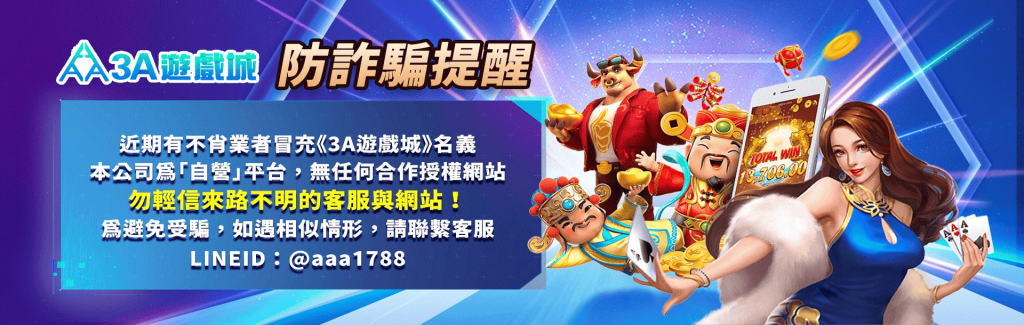 3A娛樂城防詐騙提醒
