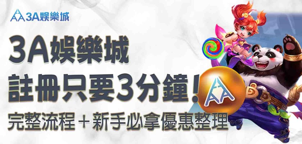3A娛樂城註冊