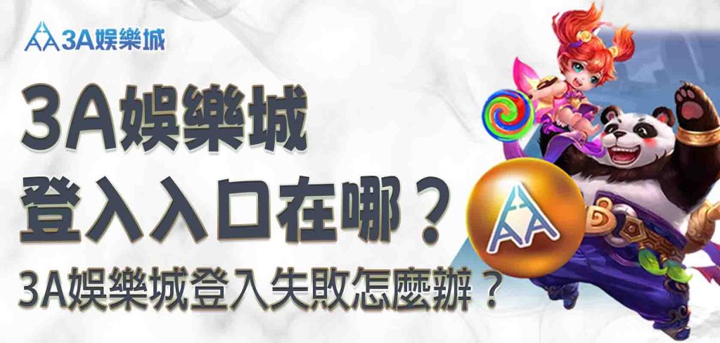 3A娛樂城登入