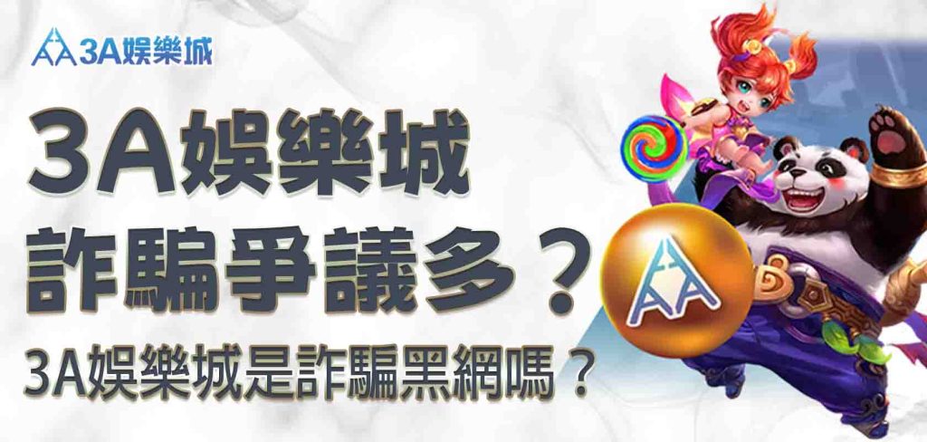 3A娛樂城詐騙爭議多？3A娛樂城是詐騙黑網嗎？