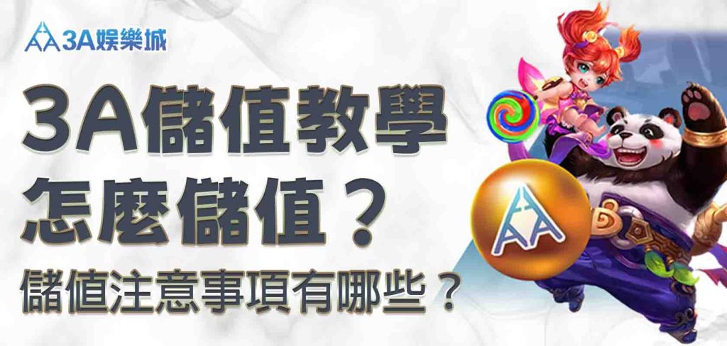 3A娛樂城儲值教學｜3A娛樂城怎麼儲值？3A娛樂城儲值注意事項有哪些？