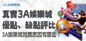 3A娛樂城推薦原因有哪些？真實 3A娛樂城優點、缺點評比