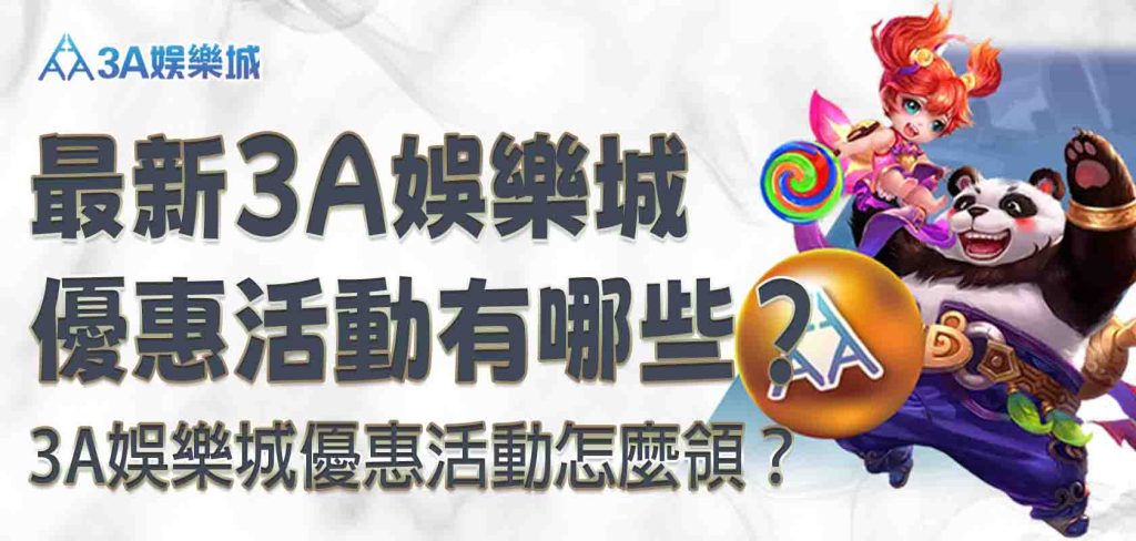 3A娛樂城優惠活動怎麼領？最新 3A娛樂城優惠活動有哪些？