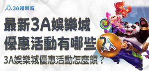 3A娛樂城優惠活動怎麼領？最新 3A娛樂城優惠活動有哪些？
