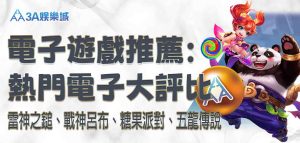 3A娛樂城電子遊戲推薦：雷神之鎚、戰神呂布、糖果派對、五龍傳說，4 款3A娛樂城熱門電子大評比