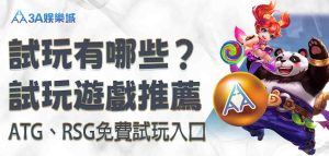 3A娛樂城試玩有哪些？3A娛樂城試玩遊戲推薦：ATG免費試玩、RSG免費試玩入口