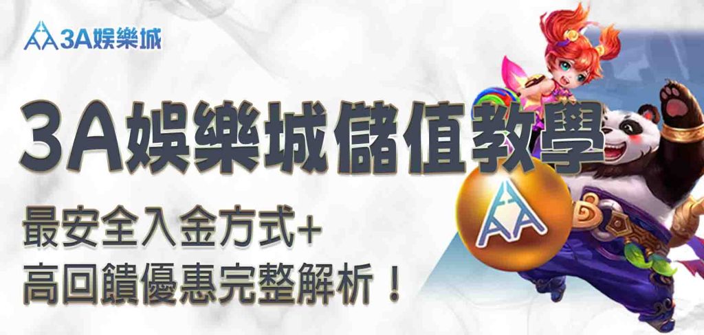 3a娛樂城儲值
