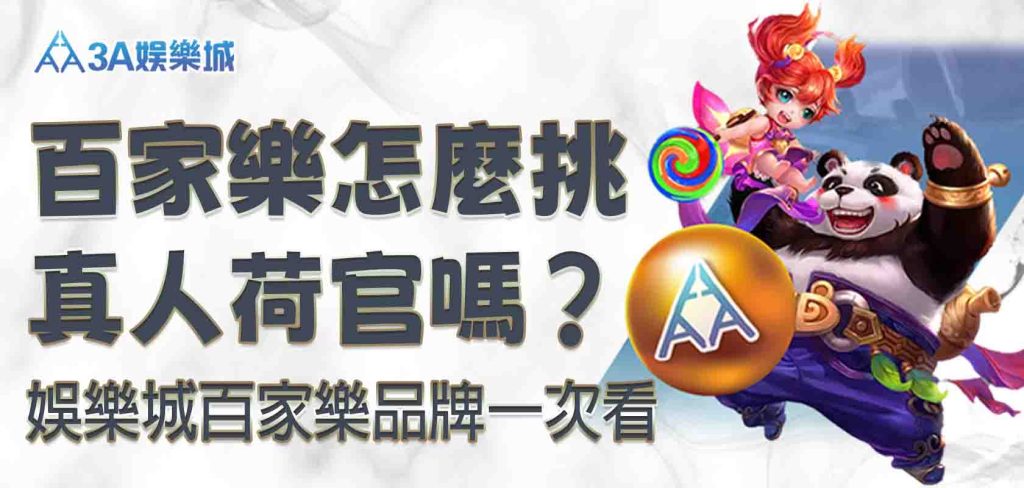 3A娛樂城百家樂怎麼挑？4 招解析 3A娛樂城百家樂品牌差異