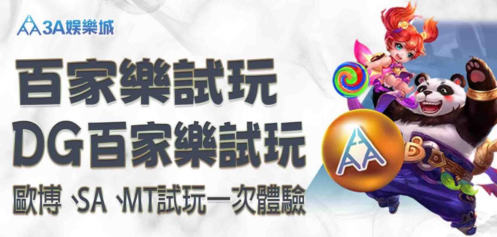 免費 3A娛樂城百家樂試玩｜DG百家樂試玩、歐博試玩、SA試玩、MT試玩一次體驗