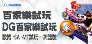 免費 3A娛樂城百家樂試玩｜DG百家樂試玩、歐博試玩、SA試玩、MT試玩一次體驗