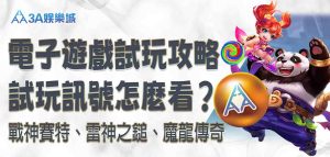 3A娛樂城電子遊戲試玩攻略｜3A娛樂城試玩戰神賽特、雷神之鎚、魔龍傳奇，訊號怎麼看？