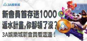 3A娛樂城新會員看這邊!3A娛樂城新會員首存送1000、返水計畫,你都領了沒?