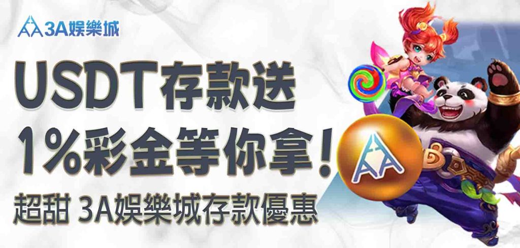 超甜 3A娛樂城存款優惠:3A娛樂城USDT存款送1%彩金等你拿!
