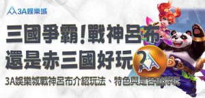 3A娛樂城戰神呂布