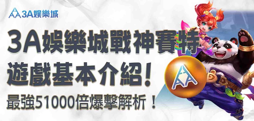 3A娛樂城戰神賽特