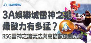 3A娛樂城雷神之鎚