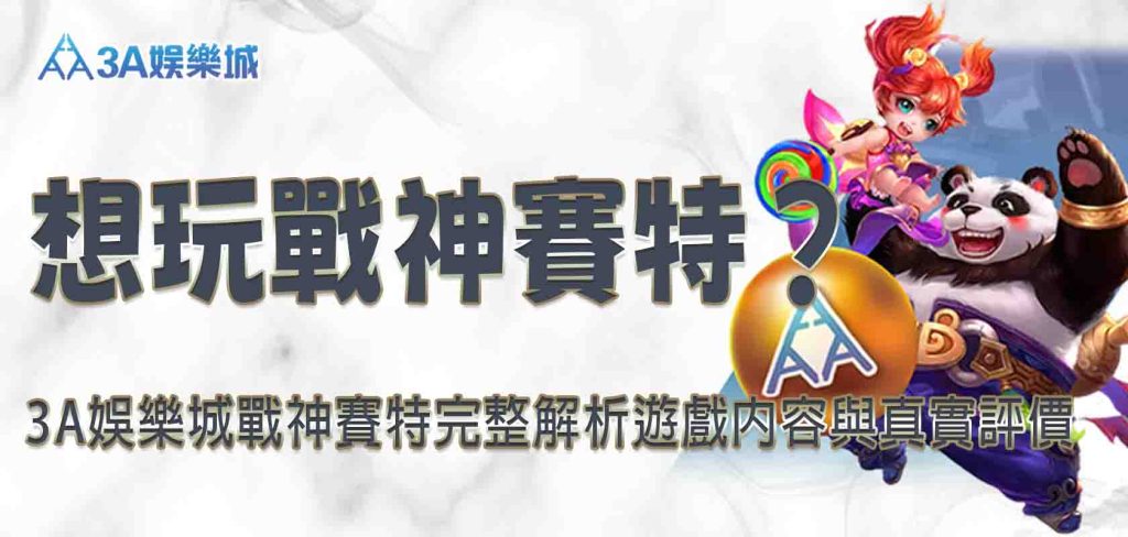 3A娛樂城戰神賽特