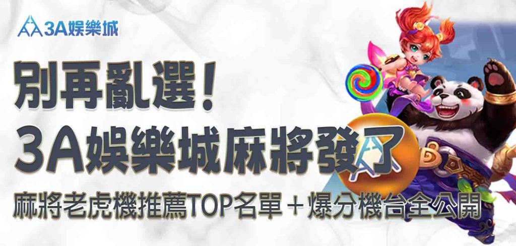 3A娛樂城麻將發了