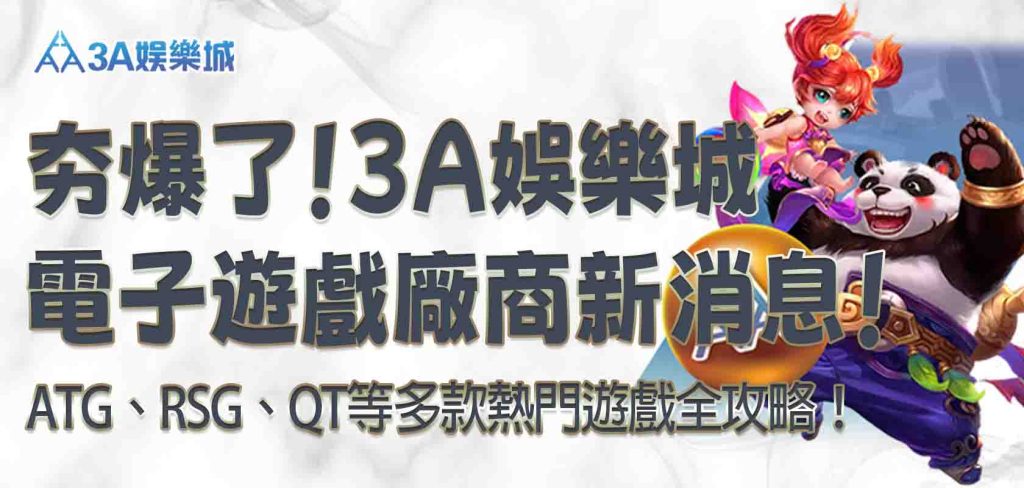 3A娛樂城電子遊戲廠商