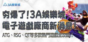 3A娛樂城電子遊戲廠商