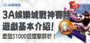 3A娛樂城戰神賽特