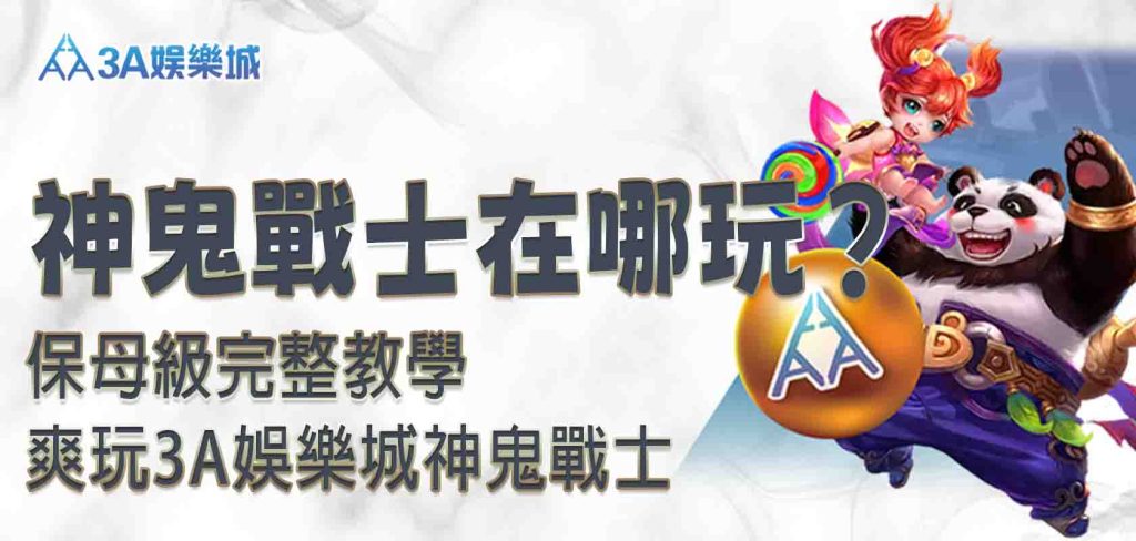 3A娛樂城神鬼戰士