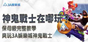 3A娛樂城神鬼戰士