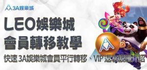 LEO娛樂城會員轉移教學｜快速 3A娛樂城會員平行轉移、VIP 返水級別介紹